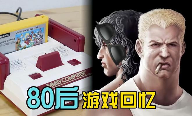 这应该是80后玩家最幸运的事吧！CQ9电子专用平台红白机的诞生(图3)