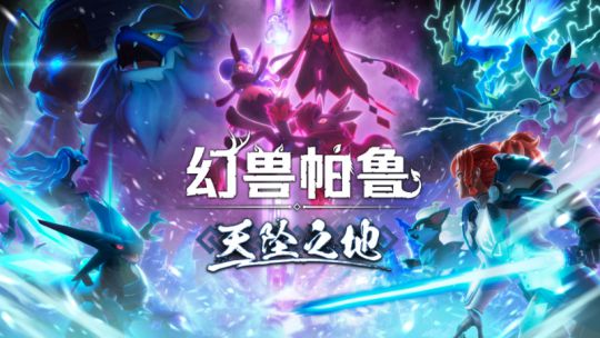 eam四款多人游戏：大更新后的幻兽帕鲁很顶CQ9电子最新网站联机必备！强烈推荐St(图4)